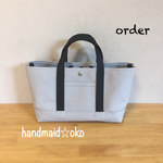 【c様専用】帆布トートバッグ横長S order作品