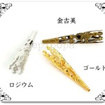 【再販７】増量 個性的 ロングビーズキャップ ゴールド ロジウム ホワイトシルバー ２０→３０本セット