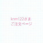 knm122さまご注文ページ
