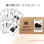【再販12】選び取りカード☆モノトーン