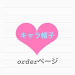 キャラクター帽子order