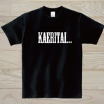 かえりたい黒Tシャツ