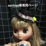 sachioo様専用☆ミディブライスカンカン帽子