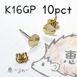 （10個5ペア）K16GP製6mm貼り付けピアスキャッチつき