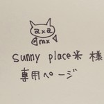 こちらはsunny  place✳様の専用のご購入ページです。