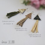 △さんかくタッセル・イヤリング△