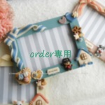 053*****様専用ページ 2