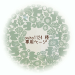 yuho1124 様 専用ページ