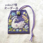 yoko27様  オーダー品