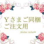 【Ｓさま　ご注文ご同梱専用】