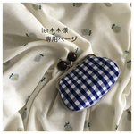 ✦ler＊＊様ご予約品✦ギンガム/ブルー ぽっちゃりあめ玉がま口ポーチ