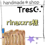 rinaxxrs様  専用ページ