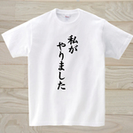私がやりました白Tシャツ