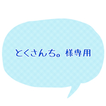 専用ページです★