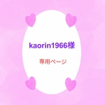 kaorin1966様専用ページになります☆