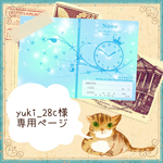▶︎yuki_28c様 専用