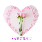 y*yさま専用♡