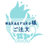 wakaeruko様ご注文｜オーダー品（ティーバッグタイプ）