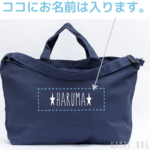 お名前入ります！2WAYショルダー　マザーズバッグ★ＬＬサイズ (紺ＬＬ/白/手書き風)