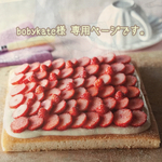 bobykate様 専用ページです。