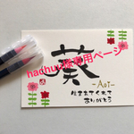 hachuu様専用ページ