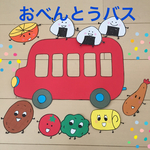 おべんとうバス ペープサート