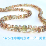 naco様専用特別オーダー作品