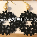 umatomo様専用ページ