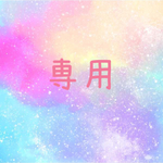 専用