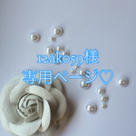 12ak059様専用ページ♡