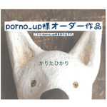 「porno_up様」専用作品