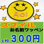 『1枚専用販売』ニッコリ スマイル 刺しゅう お名前 ワッペン オーダー 