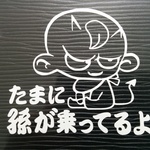 チャイルドステッカー たまに孫が乗ってるよ ⑤ 小悪魔 赤ちゃん 子供 可愛い