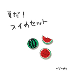夏だ！スイカセット(3個入り)