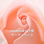 minneto9101様オーダーページ