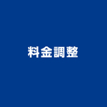 料金調整