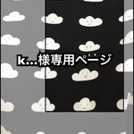 【k…様専用ページ】