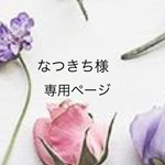 なつきち様専用ページ