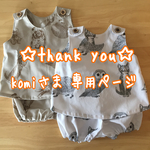 komiさま専用ページ