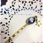【送料無料】宇宙のしずくのヘアピン（アンティークゴールド）