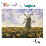 『季節の彩り〜August〜』