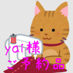 yai様 専用ページ