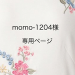 momo-1204様専用ページ