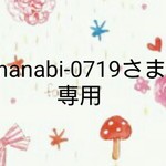 hanabi-0719さま専用ページ