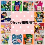 kuro様専用♡８月中旬