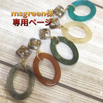 msgreen様専用ページ