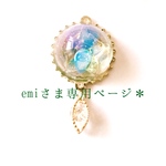 emiさま専用ページ✧*