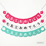 【七五三】祝い用：七五三おめでとうガーランド（3色からご選択いただけます）