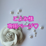 こよみ様専用ページ♡