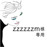 zzzzzzm様専用